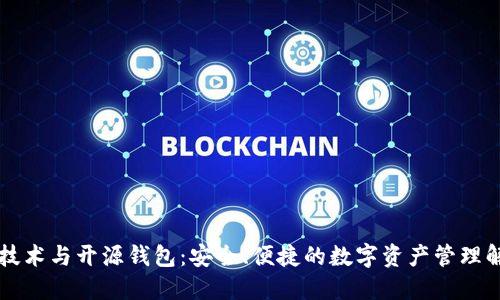 区块链技术与开源钱包:安全、便捷的数字资产管理解决方案