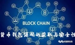 数字货币钱包源码的获取与安全性分析