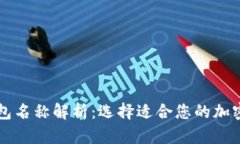 区块链钱包名称解析：选择适合您的加密货币钱