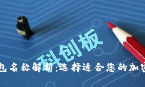 区块链钱包名称解析：选择适合您的加密货币钱包