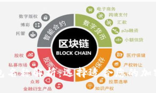 区块链钱包名称解析：选择适合您的加密货币钱包