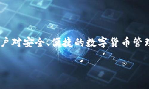 区块链钱包app下载是近年来越来越多人关注的话题，尤其是随着数字资产的流行，用户对安全、便捷的数字货币管理工具的需求日益增长。本文将全面介绍区块链钱包的下载和使用，并提供相关的信息。

区块链钱包app下载：如何选择安全可靠的钱包