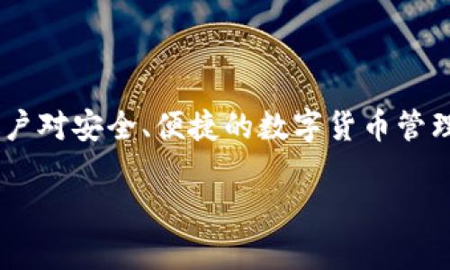 区块链钱包app下载是近年来越来越多人关注的话题，尤其是随着数字资产的流行，用户对安全、便捷的数字货币管理工具的需求日益增长。本文将全面介绍区块链钱包的下载和使用，并提供相关的信息。

区块链钱包app下载：如何选择安全可靠的钱包