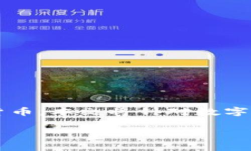 数字货币APP钱包的出现标志着传统金融体系的一次重大变革，它为用户提供了一个便捷、安全的方式来管理和交易数字货币。本文将针对数字货币APP钱包进行深入探讨，其中包括数字货币APP钱包的定义、功能、如何选择合适的钱包，以及与其相关的五个常见问题。

全面解析数字货币APP钱包的功能与选择指南
