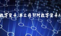 数字货币APP钱包的出现标志着传统金融体系的一