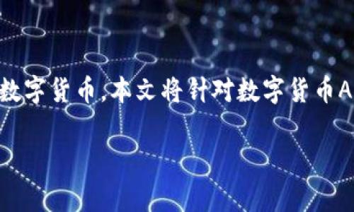数字货币APP钱包的出现标志着传统金融体系的一次重大变革，它为用户提供了一个便捷、安全的方式来管理和交易数字货币。本文将针对数字货币APP钱包进行深入探讨，其中包括数字货币APP钱包的定义、功能、如何选择合适的钱包，以及与其相关的五个常见问题。

全面解析数字货币APP钱包的功能与选择指南