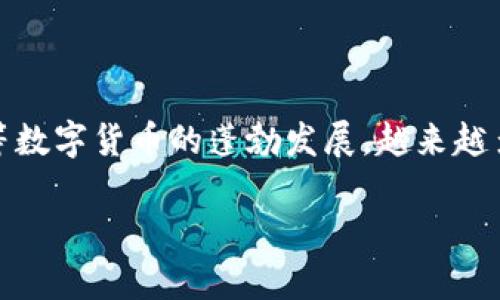 主流加密货币交易所已经在全球范围内迅速发展，吸引了无数投资者和交易者的关注。在数字货币市场的早期阶段，交易所的数量少之又少，但如今，随着比特币、以太坊等数字货币的蓬勃发展，越来越多的人进入这一领域，导致了交易所的激增。在这篇文章中，我们将深入讨论主流加密货币交易所的现状、选择交易所时需要考虑的因素，以及投资者常常面临的一些问题。

探索主流加密货币交易所的现状与选择指南