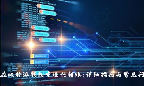 : 如何在比特派钱包中进行转账：详细指南与常见问题解答