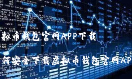 虚拟币钱包官网APP下载

如何安全下载虚拟币钱包官网APP？