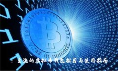 : 主流的虚拟币钱包推荐与使用指南