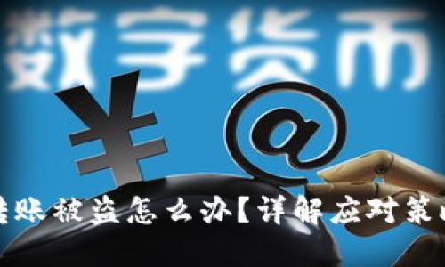 区块链钱包转账被盗怎么办？详解应对策略与预防措施