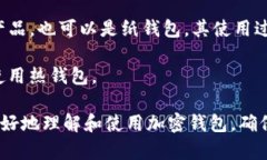 加密钱包里的比特币关键词：加密钱包, 比特币
