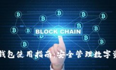 中国安卓加密钱包使用指南：安全管理数字资产