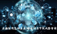  区块链钱包的未来：安全性与下线风险分析
