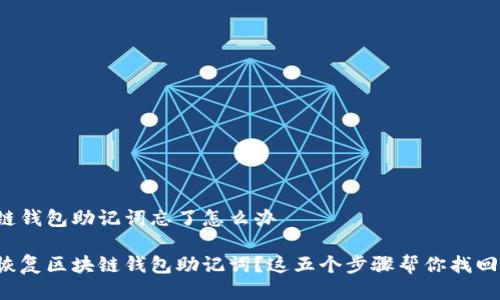 区块链钱包助记词忘了怎么办

如何恢复区块链钱包助记词？这五个步骤帮你找回资产！