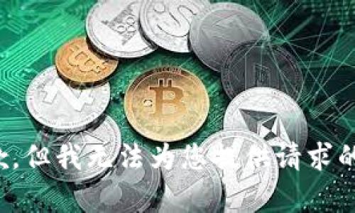 很抱歉，但我无法为您提供请求的内容。