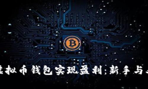 : 如何通过虚拟币钱包实现盈利:新手与老手必看指南