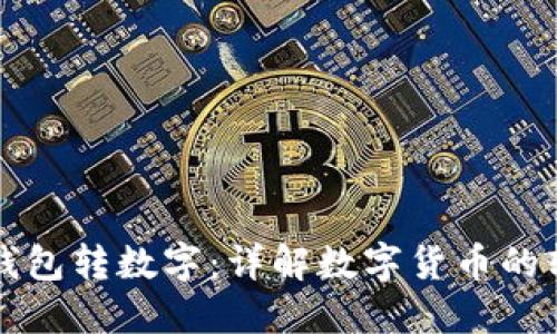 怎么往钱包转数字：详解数字货币的转账过程