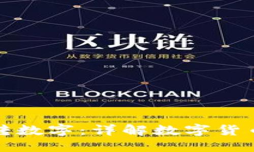 怎么往钱包转数字：详解数字货币的转账过程