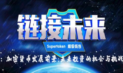 : 加密货币发展前景：未来投资的机会与挑战