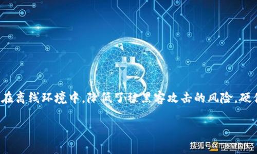 硬件钱包是用于存储加密货币私钥的一种物理设备。它有助于确保用户的加密资产安全，因为硬件钱包将私钥存储在离线环境中，降低了被黑客攻击的风险。硬件钱包通常可以通过连接电脑或移动设备来进行交易，但私钥本身始终保持离线状态，从而减少了在线攻击的风险。

### 硬件钱包的全面解析：安全性与使用指南