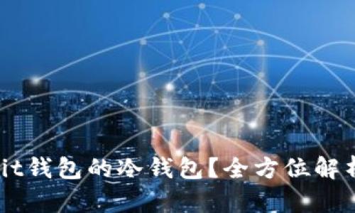 什么是Ownbit钱包的冷钱包？全方位解析及使用指南
