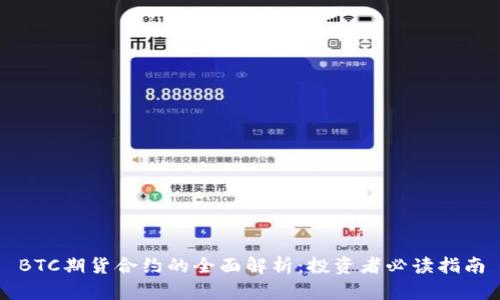 BTC期货合约的全面解析：投资者必读指南