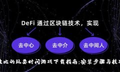 波比的玩耍时间游戏下载指南：安装步骤与技巧