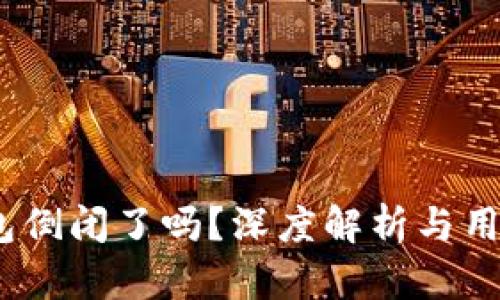 my钱包倒闭了吗？深度解析与用户指南