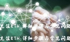 如何充值ETH：详细步骤与常见问题解答如何充值