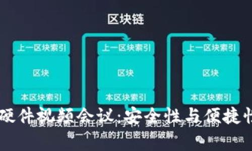 Ledger钱包硬件视频会议：安全性与便捷性的完美结合