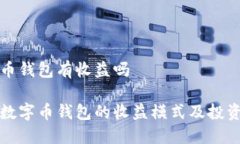 数字币钱包有收益吗探索数字币钱包的收益模式