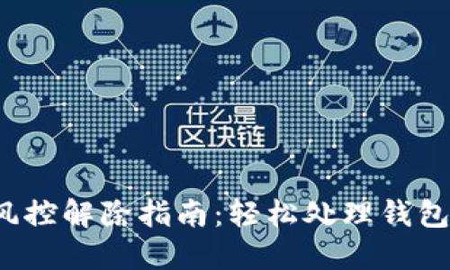  加密货币钱包风控解除指南：轻松处理钱包限制与冻结问题