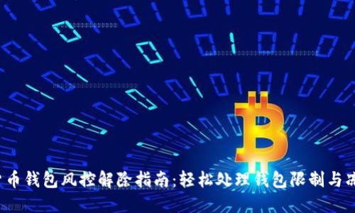  加密货币钱包风控解除指南：轻松处理钱包限制与冻结问题