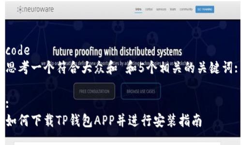 code
思考一个符合大众和 和5个相关的关键词:

:
如何下载TP钱包APP并进行安装指南