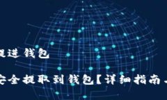 数字货币怎样提进钱包数字货币如何安全提取到