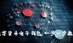 如何注册数字货币电子钱包：一步一步教你轻松