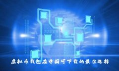 虚拟币钱包在中国可下载的最佳选择