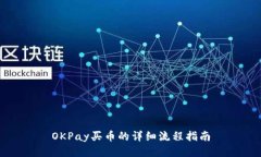 OKPay买币的详细流程指南