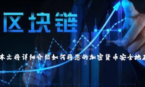 加密货币放进钱包是许多人在进入加密货币世界后必须了解的一个重要步骤。本文将详细介绍如何将您的加密货币安全地存放在钱包中，以及相关的问题和解答，帮助您更好地理解加密货币的储存方式。

如何将加密货币安全地放进钱包