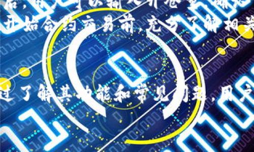  fiaoti OK交易所百科：全面解读OKEx平台及其功能和优势 / 

 guanjianci OK交易所, 数字货币, 区块链, 交易平台, 投资 /guanjianci 

引言
在数字货币交易不断发展的今天，各种交易所如雨后春笋般涌现，其中，OK交易所（OKEx）因其强大的技术支持和丰富的交易功能，吸引了无数投资者的关注。本文将全面介绍OK交易所的基础知识、交易功能、优势以及常见问题，帮助用户全面了解这个数字货币交易平台。

OK交易所简介
OK交易所于2014年成立，最初是以比特币交易为主的数字资产交易平台，后来逐渐扩展到其它各种数字货币的交易。截至目前，OKEx已发展成世界知名的数字货币交易平台之一。平台用户遍及全球，支持多种语言，并提供灵活的交易服务。
OKEx不仅提供现货交易，还涵盖了合约交易、杠杆交易、OTC（场外交易）等多种功能，满足了不同类型投资者的需求。其背后的技术团队不断更新系统，以确保交易的安全性和速度，同时积极响应用户的反馈，提升用户体验。

OK交易所的功能与特点
在众多数字货币交易平台中，OK交易所凭借其多样化的功能和特点而脱颖而出。以下是一些显著的特点：

1. 多样化的交易产品
OKEx提供多种交易产品，包括但不限于现货交易、合约交易和永续合约。现货交易是指用户可以买卖实际资产，合约交易则允许用户通过合约来投机资产价格的波动。永续合约是一种特殊的合约类型，用户可以在无限期内持有合约，适合长线投资者。

2. 高流动性
作为全球顶尖交易所之一，OKEx提供了强大的流动性，使得用户在交易时可享受到更小的价差和更快的交易速度。这一特点在高频交易和大额交易中尤为重要，能够有效降低用户的交易成本。

3. 安全性
安全性是所有交易所必须重视的问题。OKEx在安全防护方面采取了多重措施，包括冷钱包存储、动态密码验证、DDoS防护等，极大地提升了用户资产的安全。例如，该平台的冷钱包存储能够把用户资产与网络隔离，减少外部攻击风险。

4. 用户友好的界面
用户体验是交易所成功的关键因素之一。OKEx的用户界面设计，方便用户快速上手。无论是新用户还是有经验的投资者，都能迅速找到所需功能。此外，OKEx还提供丰富的教学视频和指南，帮助用户更深入了解不同的交易方式。

5. 优惠的交易费用
OKEx提供相对较低的交易费用，相比于其他交易所更具竞争力。平台还会不定期推出优惠活动，比如交易返现、手续费折扣等，让用户在交易中少花钱，多收益。

6. 丰富的社区氛围
在数字货币界，社区的作用不可小觑。OKEx建立了一个积极的社区平台，为用户提供了交流和分享的空间。用户可以在这里获取最新的市场信息、交易策略以及技术分析，互帮互助，共同成长。

常见问题解析
关于OK交易所，用户常见问题主要集中在以下几个方面：

1. OK交易所安全吗？
安全性是所有数字货币交易所的首要关注点。首先，OK交易所采取了多层安全防护措施，包括冷热钱包分离存储资产。冷钱包是指不与网络连接，极大降低了遭受黑客攻击的风险，而热钱包则用于日常交易，方便用户快速转账。此外，OKEx还启用了动态密码验证和二次验证，从技术层面上保障了用户的资金安全。
尽管安全措施已经相对完善，但用户在使用过程中仍需保持警惕，务必使用强密码和启用双重验证等安全措施。同时，定期检查账户是否有异常活动，对自己的资产进行主动监控，也是保护自身资金安全的重要手段。
总的来说，虽然没有任何平台能够做到100%安全，但OK交易所采取的综合措施大大提高了资产安全性，用户在选择时可以相对放心。

2. 如何在OK交易所注册账户？
注册OK交易所账户的过程相对简单。首先，用户需要访问OKEx官方网站，点击“注册”按钮。接下来，用户需要填写电子邮件地址和设置密码。一般建议使用具备良好安全性的邮箱。填写完成后，系统会发送一封确认邮件，用户需点击邮件中的链接来完成验证。验证完成后，用户可以登录账户并进行进一步的身份验证。
在身份验证过程中，OKEx可能会要求用户提供身份证明文件以符合反洗钱法规。在提交所有申明和材料后，用户将会收到验证的结果。需要注意的是，通常需要考虑一些处理时间，认证也可能会因国家或地区的不同而有所变化。
注册后，用户可以进行充币、交易及提币。同时，注册用户往往能享受到平台提供的各种优惠活动，比如初次交易免手续费等，进一步提升用户体验。

3. OK交易所的手续费是多少？
在OKEx，交易手续费是用户关注的另一个重点。平台的手续费结构通常包括两个部分：Maker费和Taker费。Maker是指在订单簿中挂单的交易者，而Taker则是指接受订单簿中现有挂单的交易者。由于提供流动性的Maker在交易所中较为重要，因此费用一般较低。
具体的手续费标准可能根据用户的交易等级而有所不同。OKEx为用户提供了等级交易模式，根据用户的交易量或持有的OKB（OK交易所的生态代币）数量，用户可以享受不同的手续费折扣。通常来说，费率学院较低的新用户，手续费在0.1%至0.2%不等，而高阶用户的费率可降至0.05%或更低。
用户在进行大额交易时，可根据自身交易量的情况，在确认交易费用时合理估算自身的交易成本，以避免不必要的损失。

4. OK交易所有哪些交易对可供选择？
作为一家综合性的数字货币交易所，OKEx为用户提供多种交易对，包括法币与数字货币对以及不同数字货币之间的交易对。用户可以通过平台进行主流币种如BTC（比特币）、ETH（以太坊）、LTC（莱特币）等的交易。除此之外，平台还不断引入新币种，向用户提供更多的投资选择。
交易对的多样性使得用户能够依据市场行情和自身投资策略进行选择。有些用户喜欢选择流动性较高的主流币进行短期交易，而有些用户则更愿意尝试各种新兴的高潜力币种，期望获取更高的收益。
选择合适的交易对，并正确评估风险，是每位投资者必须具备的技能。OKEx也会针对市场变化和用户需求，不定期推出新的交易对，帮助用户把握市场机会。

5. 如何在OK交易所进行合约交易？
合约交易是一种高风险也高收益的交易方式。在OKEx进行合约交易的步骤相对简单。用户需要首先确保账户内有足够的资金，并开启合约交易功能。其次，用户可以进入合约交易界面，选择相应的合约类型，包括期货合约和永续合约。
在选择合约之后，用户需要设置合约的杠杆倍数。杠杆可以帮助用户放大交易收益，同时也意味着风险的加大，用户需谨慎评估风险。设置完成后，用户可以输入开仓量，确认下单。
合约交易的一个重要方面是止损和止盈。在进行合约交易时，用户可以设定止损和止盈的价格，以保护盈利和减少损失。对于新手来说，建议在开始合约交易前，充分了解相关的风险及市场情况，熟悉合约的运作机制。

总结
综上所述，OK交易所作为全球知名的数字货币交易平台，以其多样化的交易产品、优秀的流动性和强大的安全性受到了广大投资者的青睐。通过了解其功能和常见问题，用户可以更加自信地参与数字货币交易，制定科学合理的投资策略。
如需获得更多信息，欢迎访问OKEx官方网站或寻求专业的投资建议，把握数字货币的未来机会。