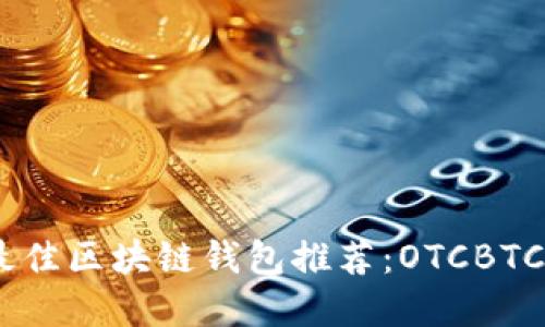 : 2023年最佳区块链钱包推荐：OTCBTC与其他选择