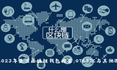 : 2023年最佳区块链钱包推荐：OTCBTC与其他选择