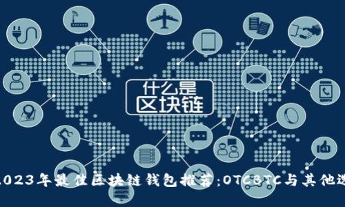 : 2023年最佳区块链钱包推荐：OTCBTC与其他选择