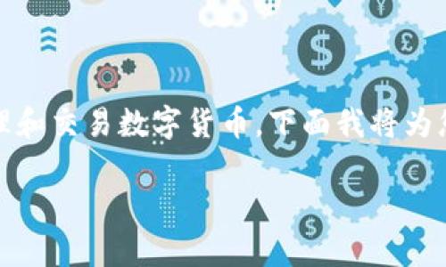 数字货币钱包的应用有很多，它们为用户提供了方便、安全的方式来管理和交易数字货币。下面我将为您设计一个符合大众的及相关关键词，并详细介绍数字货币钱包的应用。

数字货币钱包的应用与优势分析