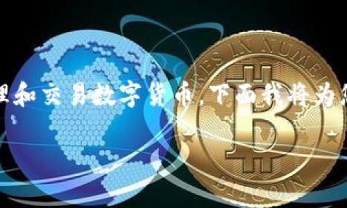 数字货币钱包的应用有很多，它们为用户提供了方便、安全的方式来管理和交易数字货币。下面我将为您设计一个符合大众的及相关关键词，并详细介绍数字货币钱包的应用。

数字货币钱包的应用与优势分析