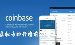 2023年虚拟币排行榜前20名及其投资潜力分析