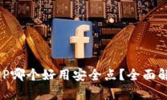 : 虚拟币钱包APP哪个好用安全点？全面解析热门钱