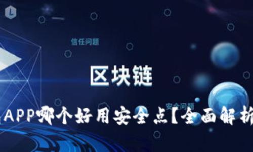 : 虚拟币钱包APP哪个好用安全点？全面解析热门钱包APP