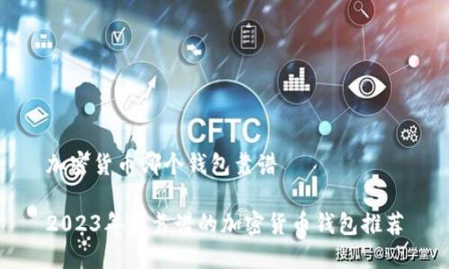 加密货币哪个钱包靠谱

2023年最靠谱的加密货币钱包推荐